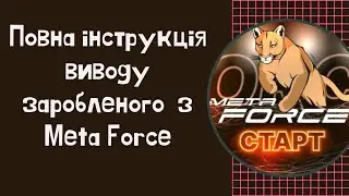 Повна інструкція виводу😀❗ заробленого з Meta Force💲🧐