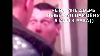 ЧЁ ТЫ МНЕ ДВЕРЬ ВЫБЕЖАЛ :))))