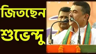 আত্মবিশ্বাসী শুভেন্দু । নন্দীগ্রামে তিনি জিতছেন ?