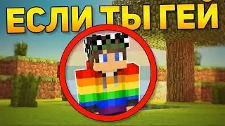 Как пройти майнкрафт если ты гей