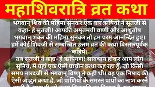 महाशिवरात्रि व्रत कथा READ/महाशिवरात्रि व्रत की कहानी हिंदी /MAHASHIVRATRI VRAT KATHA READ LYRICS