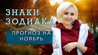 ГОРОСКОП НОЯБРЬ 2021 (Знаки Зодиака + общий прогноз)