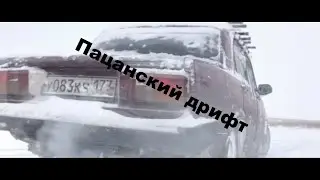 Пацанский дрифт