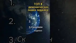 Топ 3 демонических знака зодиака 