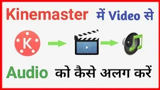 kinemaster me audio extract kaise kare | how to extract audio from video in kinemaster