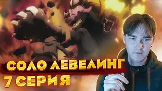 Секретный квест !!!... | Поднятие уровня в одиночку \ Соло левелинг 7 серия | Реакция
