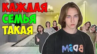 КАЖДАЯ СЕМЬЯ ТАКАЯ | Сборник