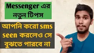 how to see Messenger messages without seen | Messenger এর sms দেখুন seen না করে |