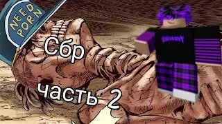 [YBA] СБР НО Я ДОЛЖЕН СОБРАТЬ ВСЕ ЧАСТИ СВЯТОГО!!2 ЧАСТЬ