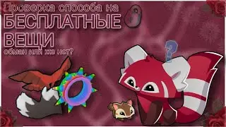 ✨Проверка способа на бесплатные вещи! Реально работает?✨•Animal jam•