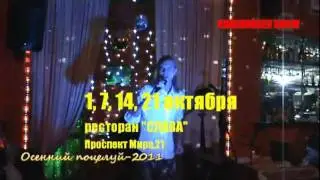 Осенний поцелуй -2011