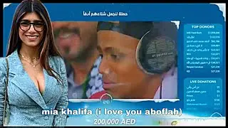 ميا خليفة تتبرع ب 200.000$ألف دولار لحملة أبوفله🔥شاهد ماذا قال عنها😂