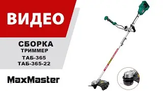 Как собрать аккумуляторный триммер ЗУБР ТАБ-365?