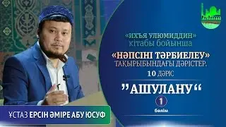 Ашулану 1-бөлім. Ерсін Әміре [Нәпсіні тәрбиелеу]