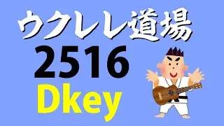2516 Dkey  Backing Track for ukulele