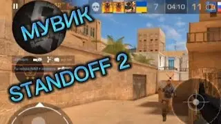 МУВИК под phong STANDOFF 2