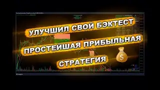 Улучшил свой бэктест. Простейшая прибыльная стратегия  #bitcoin #crypto #cryptocurrency