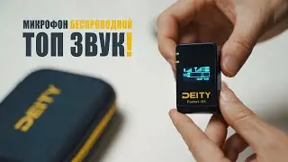 Звук топ!  Беспроводной микрофон Deity pocket Wireless