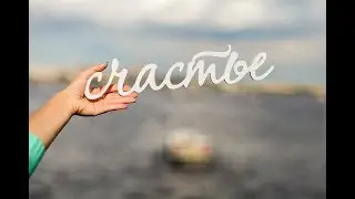 Про человеческое счастье и семейные ценности.