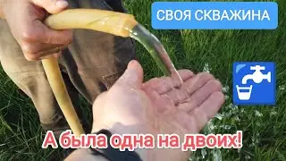 ОДНА СКВАЖИНА НА ДВОИХ.БУРИМ ИНДИВИДУАЛЬНУЮ.