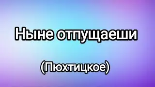 НЫНЕ ОТПУЩАЕШИ (Пюхтицкое)