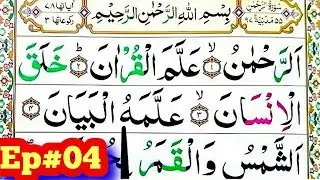 Surah Ar Rahman Spelling Ep#04  word by Word Surah||para27Learn Quran Easily Method ||Surahar rahman