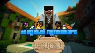 Модный Minecraft с Кубой по-русски №79