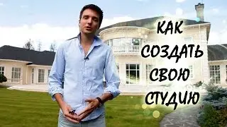 Как создать свою студию. Фильм-портрет Станислава Орехова
