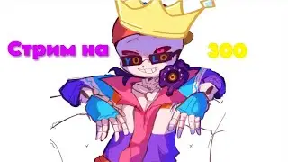 Стрим нам 300 подписчиков