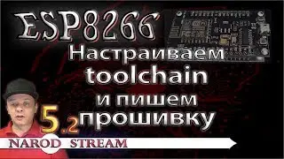 Программирование МК ESP8266. Урок 5. Настраиваем toolchain. Первая прошивка в IDE Eclipse. Часть 2
