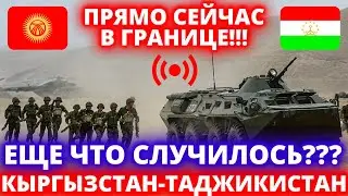 СРОЧНО! 6 ИЮНЯ В ГРАНИЦЕ ТАДЖИКИСТАНА И КЫРГЫЗСТАНА - НОВОСТИ СЕГОДНЯ В ТАДЖИКИСТАНЕ И КЫРГЫЗСТАНЕ