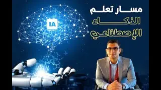 مسار تعلم الذكاء الإصطناعي وتعلم الالة