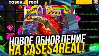 ОБНОВЛЕНИЕ НА CASES4REAL! ДОБАВИЛИ НОВЫЙ РЕЖИМ С ХАЛЯВНЫМИ СКИНАМИ!?