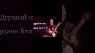 Дуранай охин-исп. Эрдэни Батсух (сл. Нины Кынзыбеевой муз. Баяра Шойдокова #уетэн #бурятскиепесни