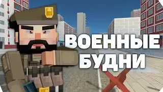 АРМЕЙСКИЕ БУДНИ В ССБ 2 | Simple Sandbox 2