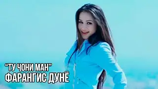 Фарангис Дунё - Ту чони ман / Farangis Dunyo - Tu Joni Man