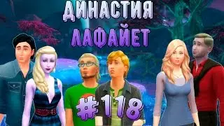 Симс 4/ Династия Лафайет #118 / Грэм, милый Грэм)