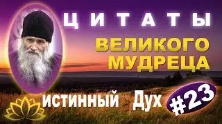 Великие Высказывания, наставления Загорского старца, из книги «Духовные истины» Ч  23