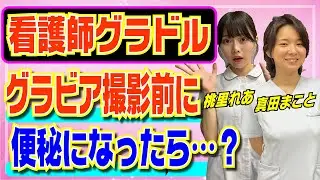 【男子の知らない】生理前の女子は便秘になりやすい!?看護師グラドルたちの便秘事情！