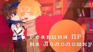 Реакция ПР на Лололошку