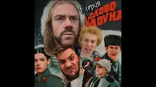 СЛОВО КЛОУНА - Уроки самообороны 1 серия