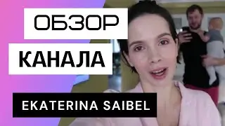 Екатерина Сайбель - Обзор канала Ekaterina Saibel