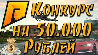✔️ RADMIR CRMP - КОНКУРС НА 50.000 РУБ В РАДМИР РП 04 ✔️