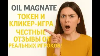 Oil Magnate: Токен и кликер-игра — Честные отзывы от реальных игроков!