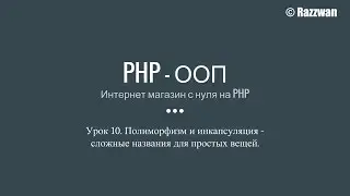 Урок 10 (более новый вариант ищи в описании). PHP - ООП. Полиморфизм и инкапсуляция