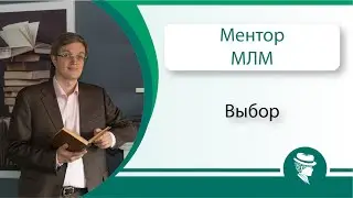 Евгений Вешкурцев. МЛМ. Выбор.