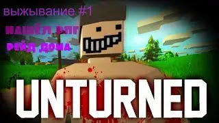 выживание в UNTURNED