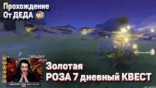СЕМИДНЕВНЫЙ СКРЫТЫЙ КВЕСТ ИЗГНАНИЕ И ПОДАРЕННАЯ РОЗА Геншин импакт Гайд прохождение как получить