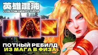 ПРОЖАРКА ЛОББИ НА ЛИНЕ — CUSTOM HERO CHAOS