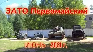 ЗАТО Первомайский ИЮНЬ 2021 г.  Военный городок РВСН Кировская область 